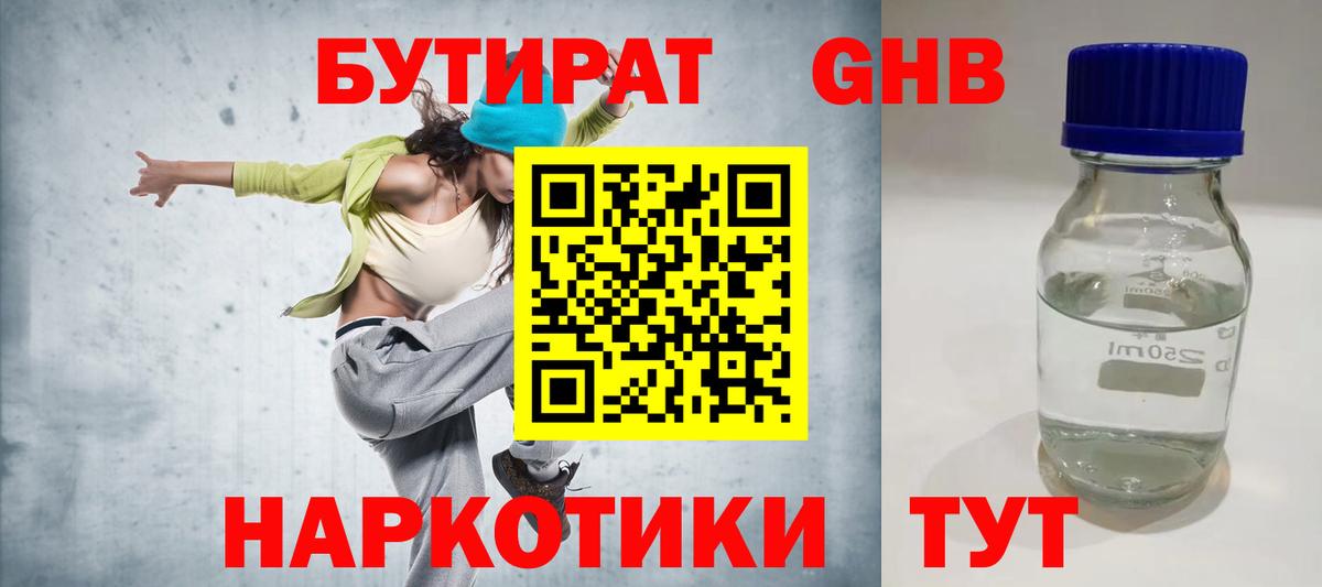 Краснодар  БУТИРАТ бутандиол  Вход с VPN 