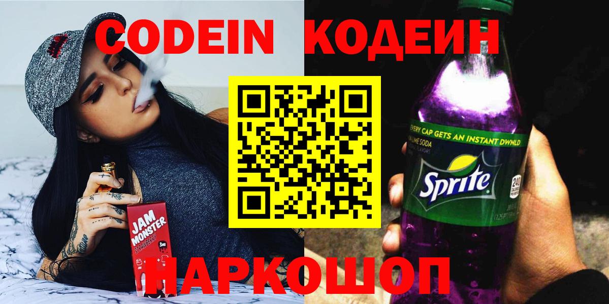 Краснодар  Кодеин напиток Lean (лин)  даркнет сайт  Вход с VPN  Codein Purple Drank 